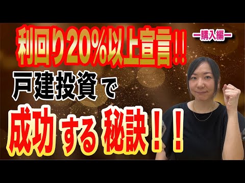 【要注意】戸建投資で目標とする利回りは何％ですか？狙っていきたい利回り、その理由についてお伝えします。利回りを上げる方法もご紹介します。要チェックです！！