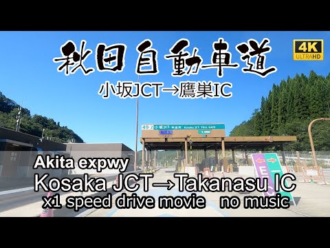 秋田自動車道最北区間　小坂JCTから鷹巣ICを走る。Akita expwy Kosaka JCT~Takanosu IC drive in Japan