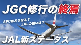 【徹底解説】JAL新ステータス制度！JGC修行は終了！？JALの狙い・ANAの今後についても考察！