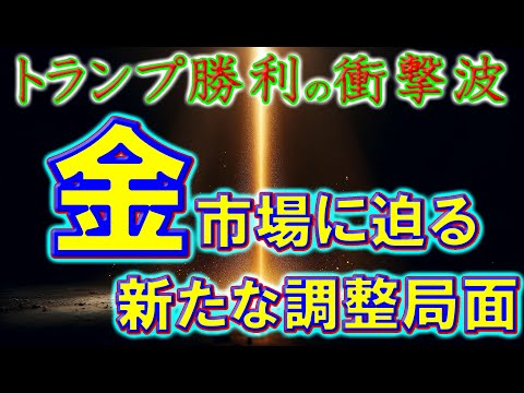 トランプ勝利の衝撃波：金市場に迫る新たな調整局面