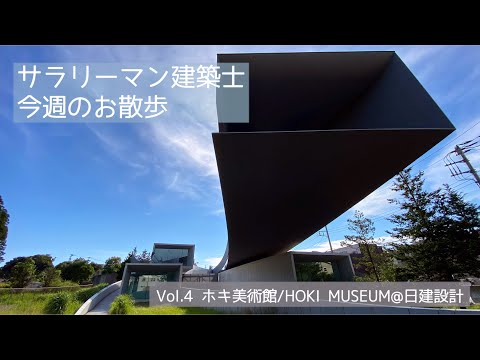 【今週のお散歩】Vol.4 ホキ美術館/HOKI MUSEUM@日建設計【vlog】