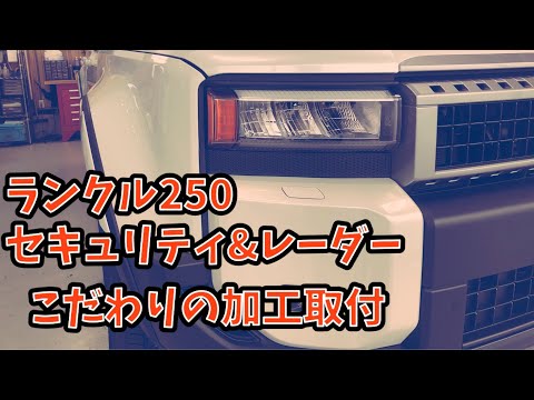 ランクル250　セキュリティ＆レーダー　こだわりの加工取り付け