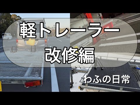 軽トレーラー　改修編　修理　灯火 #DIY #テールランプ #ナンバー灯 #板張り #電装 #わふの日常