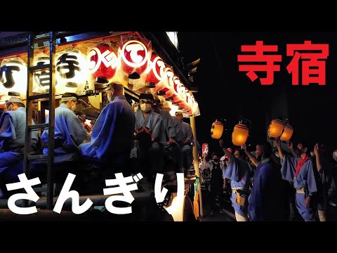 2022.06.11 寺宿　踊り・砂切　天幕新調記念