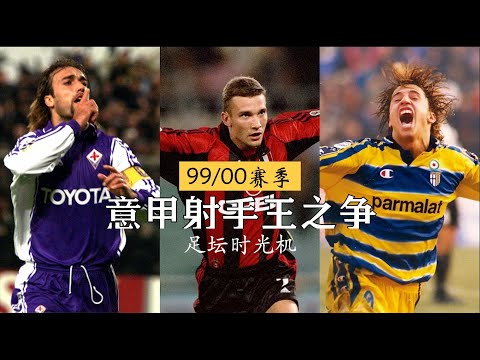 Greatest Battle for Serie A Top Goalscorer 99/00｜Shevchenko * Batistuta * Crespo