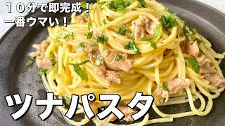 【150万回再生人気レシピ】超簡単！ツナ缶があればチャチャっと10分で完成！お手軽和風ツナパスタの作り方