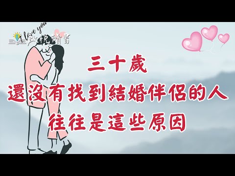 三十歲還沒有找到結婚伴侶的人，往往是這些原因｜啟悅讀書