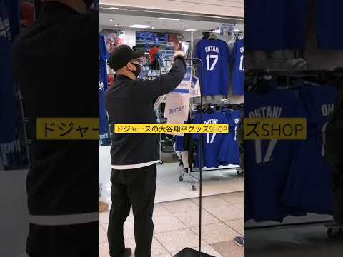 名古屋駅地下街（エスカ）にある大谷翔平のグッズSHOPがOPEN!!#大谷翔平 #mlb #ドジャース #ロサンゼルス #名古屋駅#shorts