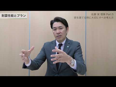 【佐藤 実 理事】Part5：家を建てる時に大切にすべき考え方