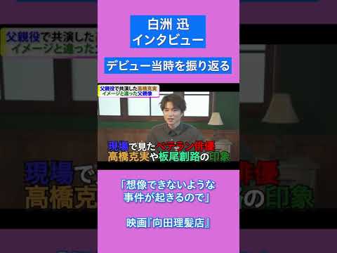 白洲迅「想像できないような事件が起きるので」デビュー当時を振り返る / 映画『向田理髪店』インタビュー #short