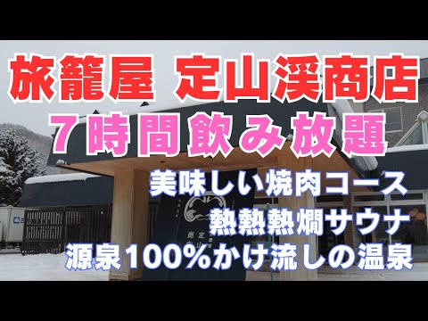 【北海道旅行】7時間飲み放題「定山渓精肉店」の焼肉コース、源泉100％かけ流しの温泉で最高すぎる定山渓温泉「旅籠屋 定山渓商店」