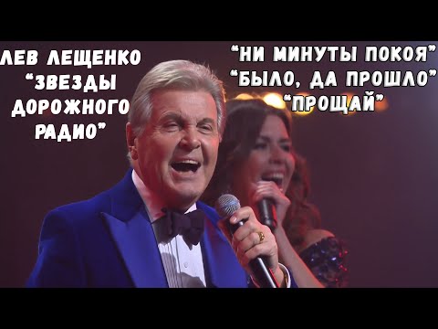 ЛЕВ ЛЕЩЕНКО В КОНЦЕРТЕ "ЗВЁЗДЫ ДОРОЖНОГО РАДИО"