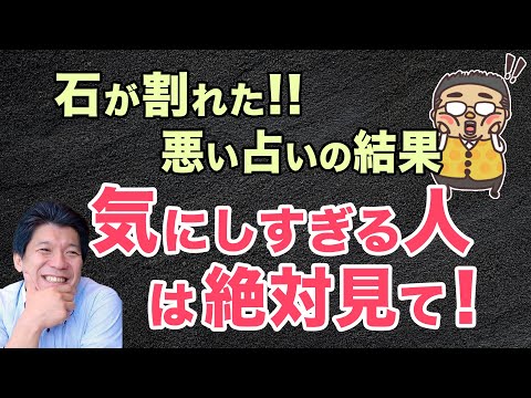 石が割れても大丈夫⁇気にしすぎると逆に人生が悪くなる理由と好転させる方法‼︎