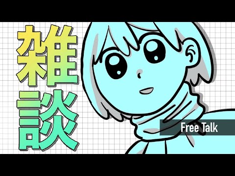 【雑談】色々聞いてほしいことがあるんだよ！