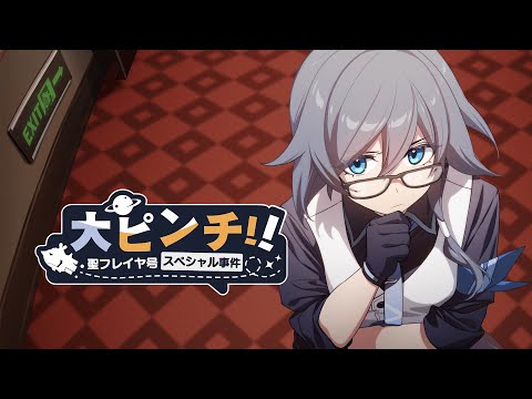 崩壊3rd公式 「大ピンチ！！聖フレイヤ号スペシャル事件！」予告