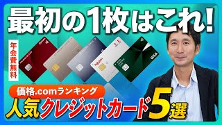 【年会費無料】初心者向けクレカおすすめ5選！カード選びのポイントも