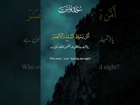 Surah e Younus | Aayat 30,31 | Reels