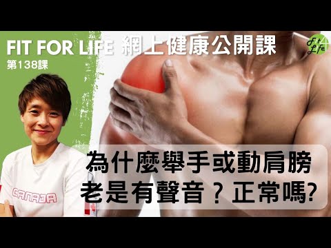 Fit For Life 健康公開課 第138課 | 為什麼舉手或動肩膀老是有聲音？正常嗎？