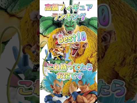 高過ぎてヤバい！一番くじ ドラゴンボール高額フィギュアランキング！持ってたら凄いフィギュア #フィギュア #一番くじドラゴンボール #一番くじ #dragonball