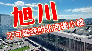 【日本旅遊】來北海道旅遊不要錯過旭川・旭山動物園・成吉思汗烤肉・大黑屋・旭川自由行・北海道必吃美・旭川一日遊攻略・JR Inn・2023年日本北海道自駕自由行ep3・北海道旅遊・日本自由行・北海道旅行