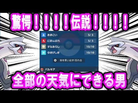 【対戦】【伝説】驚愕！全部の天気にする男パルキア【ポケモンSV】