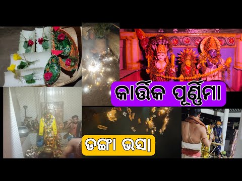 କାର୍ତ୍ତିକ ପୂର୍ଣ୍ଣିମା ପୂର୍ଣ୍ଣl ହୁତୀ/ ଡଙ୍ଗା ଭଷା  🎇🪔⛵kartikapunima ମେଳlବୁଲା/ଡ଼ଙ୍ଗା ଭସା ପର୍ଵ/fullmisti/