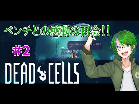 【Dead Cells】「死」は終わりではなく、始まりに過ぎない…#2【道端クローバー】