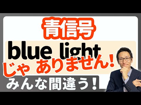 「青信号」は "blue" ではありません！