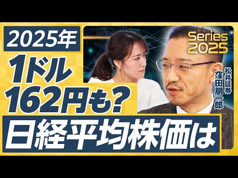 【2025年の日本株】日経平均は4万3000円へ／前半は堅調、後半は調整？／トランプ大統領誕生で日本株には追い風？逆風？／米10年債利回りに要注意／場合によっては1ドル162円も【窪田朋一郎①】