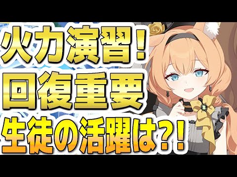 【ブルアカ】【ブルーアーカイブ】合同火力演習！回復重要！！生徒の活躍は？！【双葉湊音 実況 解説】