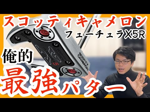 【最強】スコッティキャメロン フューチュラX5R 2014モデル おすすめパター中古ゴルフクラブ紹介 解説 評価 評判 クチコミ