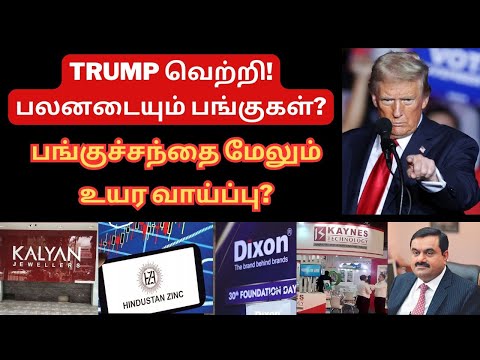 Donald Trump வெற்றி? - பலனடையும் பங்குகள்? | Tamil | பங்குச்சந்தை மேலும் உயர வாய்ப்பு? | US Market