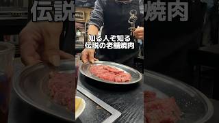 知る人ぞ知る 伝説の老舗焼肉