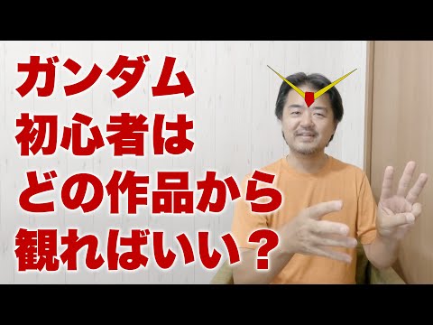 ガンダム初心者が最初に観るべき作品はどれ？