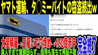 【悲報】ヤマト運輸、iPhone窃盗大量発生wタ◯ミーバイトで穴埋めの結果、素人ばかりで問題続出…従業員リストラで人件費を削りまくった末路が悲惨すぎる…業務回らず信用も失ってもはや再起不能…