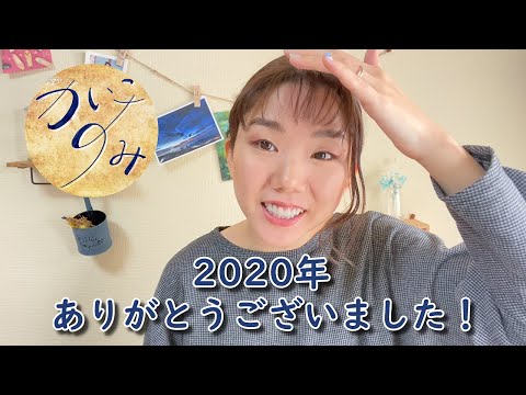 2020年ありがとうございました！