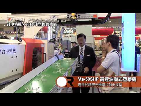 世訊展演活動影片 機展搶先報  精機集團 2012塑膠機展.mp4