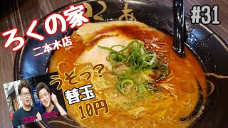 ＃３１「ろくの家」熊本市西区二本木。福岡小倉発祥のラーメン！替え玉なんと１０円！！！