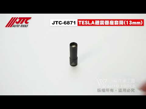 JTC 6871 TESLA避震器座套筒(13mm) 特斯拉 Model 3 避震器座 套筒 工具 3分 【小楊汽車工具】