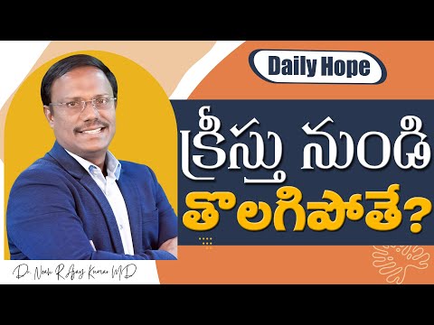 #Dailyhope | క్రీస్తు నుండి తొలగిపొతే? | #live | 03 Dec 2024 | Dr. Noah