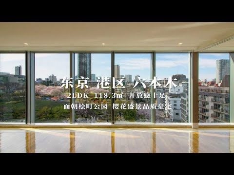 日本东京港区六本木尽享桧町公园樱花盛景品质豪宅