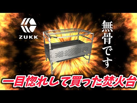 【キャンプ道具】2024年新商品ZUKK「Doug Fire Pit(ダグファイヤーピット)」開封編