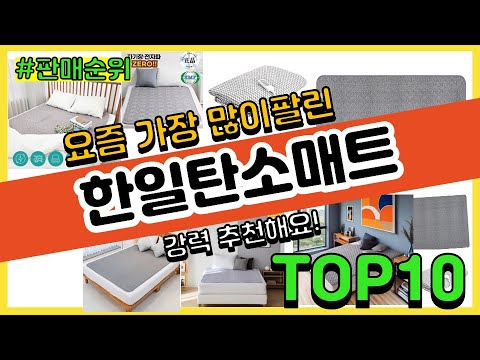 한일탄소매트 추천 판매순위 Top10 || 가격 평점 후기 비교