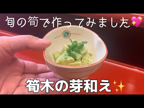 【和食料理人が教える】今が旬！〜筍の木の芽和え〜