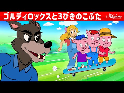 【絵本】ゴルディロックスと3びきのこぶた【読み聞かせ】子供のためのおとぎ話