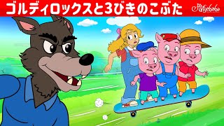 【絵本】ゴルディロックスと3びきのこぶた【読み聞かせ】子供のためのおとぎ話