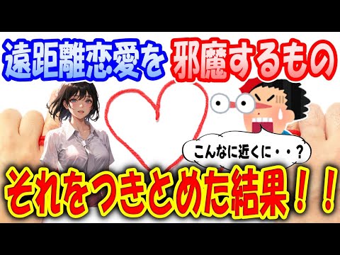 【2ch馴れ初め物語】遠距離恋愛を邪魔するもの？それをつきとめた結果！驚愕の真実が浮かび上がる。そこに愛情はあったのか？