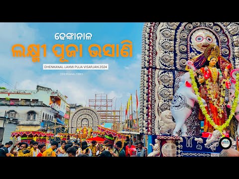 ଢେଙ୍କାନାଳ ଲକ୍ଷ୍ମୀ ପୂଜା ଭସାଣି | Part-1 | Laxmi Puja 2024 | Dhenkanal Times