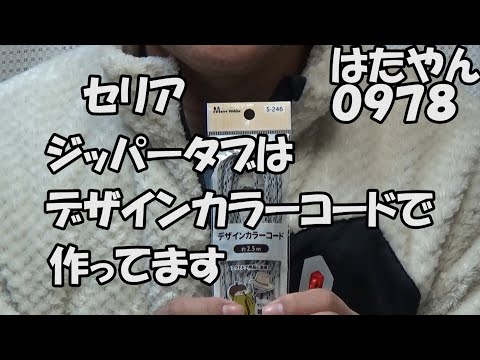 セリア「デザインカラーコード２．５ｍ１１０円」をジッパータブにしています。