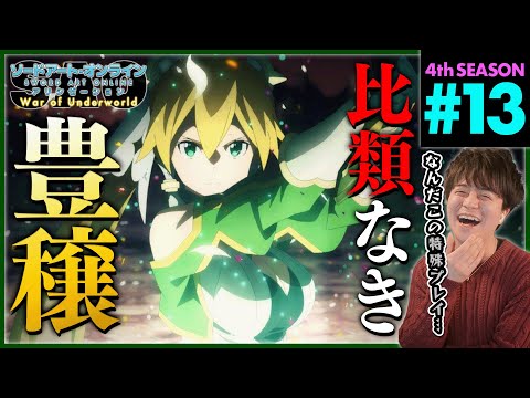 ソードアート・オンライン アリシゼーション WoU 第13話 同時視聴 アニメリアクション Sword Art Online Alicization S4 Ep 13 Anime Reaction